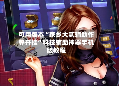 可用版本“家乡大贰辅助作弊开挂”科技辅助神器手机版教程