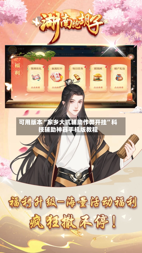 可用版本“家乡大贰辅助作弊开挂	”科技辅助神器手机版教程-第2张图片