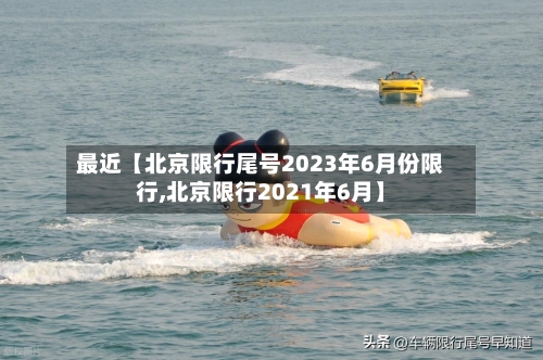 最近【北京限行尾号2023年6月份限行,北京限行2021年6月】-第2张图片