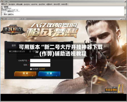 可用版本“新二号大厅开挂神器下载	”(作弊)辅助透视教程-第2张图片