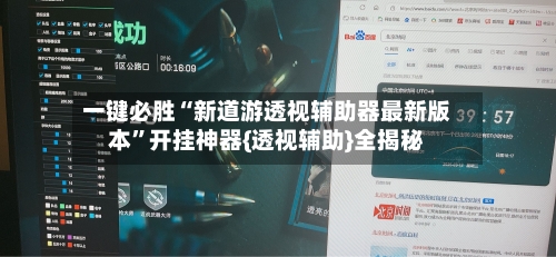 一键必胜“新道游透视辅助器最新版本	”开挂神器{透视辅助}全揭秘-第2张图片