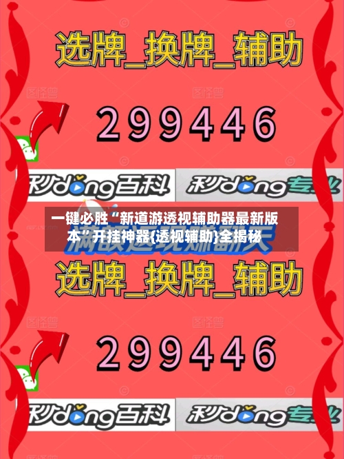 一键必胜“新道游透视辅助器最新版本”开挂神器{透视辅助}全揭秘-第3张图片