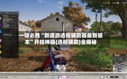 一键必胜“新道游透视辅助器最新版本”开挂神器{透视辅助}全揭秘