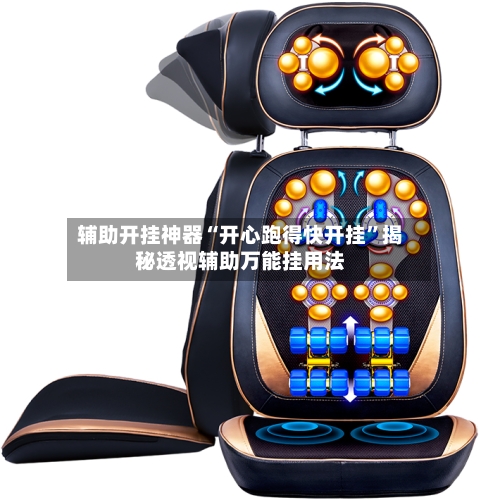 辅助开挂神器“开心跑得快开挂”揭秘透视辅助万能挂用法