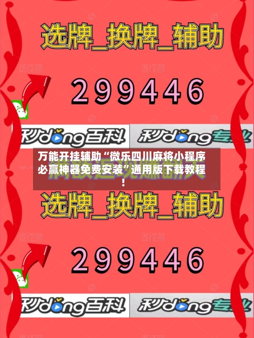 万能开挂辅助“微乐四川麻将小程序必赢神器免费安装”通用版下载教程！-第2张图片