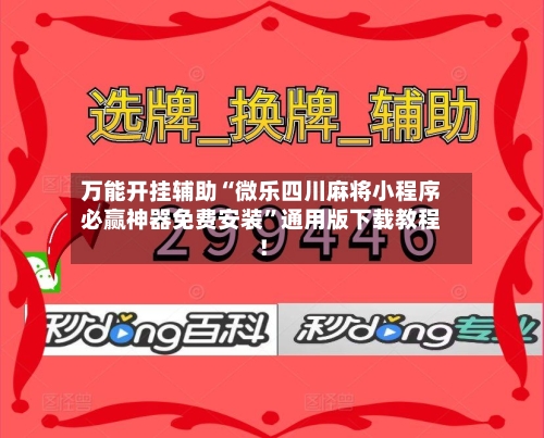 万能开挂辅助“微乐四川麻将小程序必赢神器免费安装”通用版下载教程！