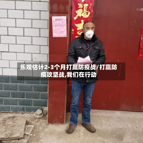 乐观估计2-3个月打赢防疫战/打赢防疫攻坚战,我们在行动