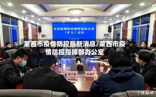 莱西市疫情防控最新消息/莱西市疫情防控指挥部办公室-第3张图片