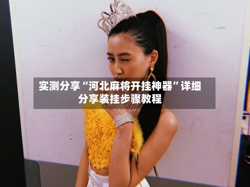 实测分享“河北麻将开挂神器”详细分享装挂步骤教程-第3张图片