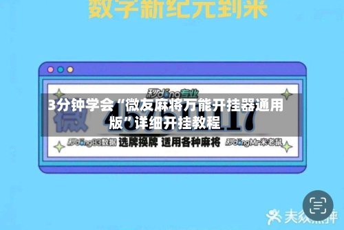3分钟学会“微友麻将万能开挂器通用版	”详细开挂教程-第2张图片