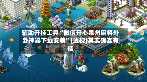 辅助开挂工具“微信开心泉州麻将外卦神器下载安装	”(透视)其实确实有挂-第2张图片