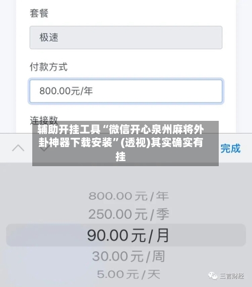 辅助开挂工具“微信开心泉州麻将外卦神器下载安装”(透视)其实确实有挂
