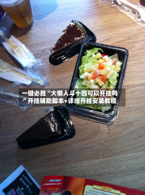 一键必胜“大懒人斗十四可以开挂吗”开挂辅助脚本+详细开挂安装教程