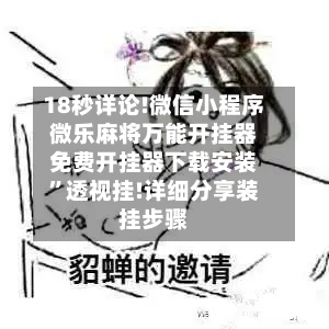 18秒详论!微信小程序微乐麻将万能开挂器免费开挂器下载安装”透视挂!详细分享装挂步骤