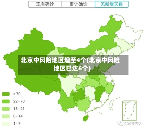 北京中风险地区增至4个(北京中风险地区已达6个)