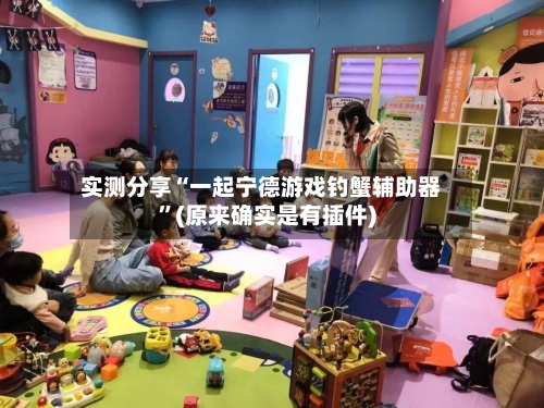 实测分享“一起宁德游戏钓蟹辅助器”(原来确实是有插件)