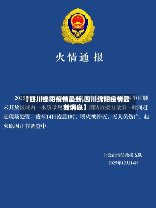 【四川绵阳疫情最新,四川绵阳疫情最新消息】
