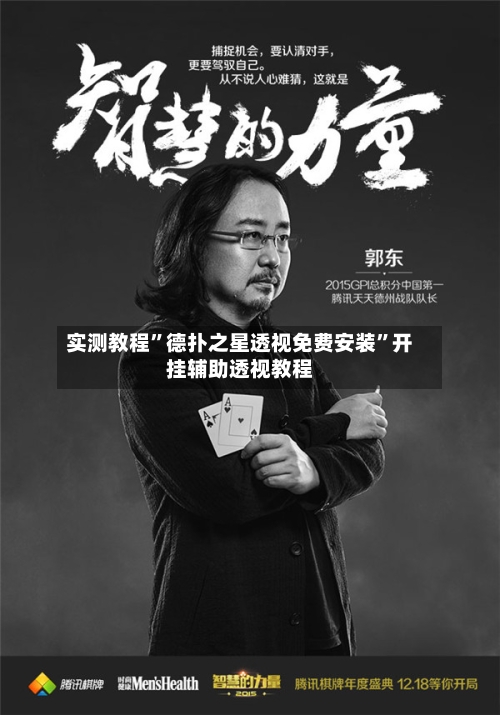 实测教程”德扑之星透视免费安装”开挂辅助透视教程