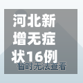 河北新增无症状16例/河北新增12例本地无症状