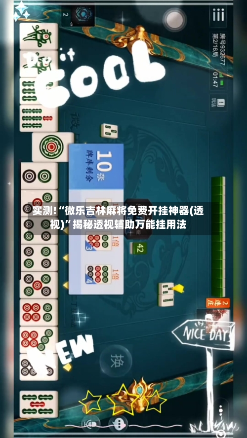 实测!“微乐吉林麻将免费开挂神器(透视)”揭秘透视辅助万能挂用法