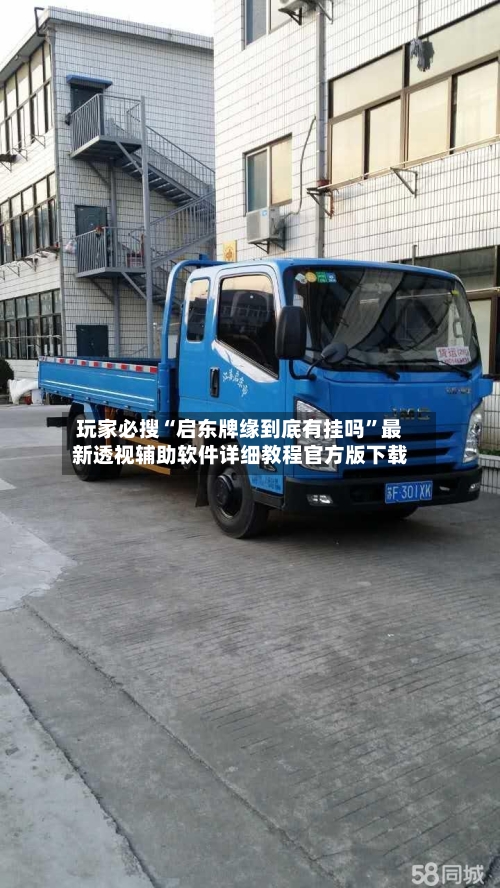 玩家必搜“启东牌缘到底有挂吗”最新透视辅助软件详细教程官方版下载