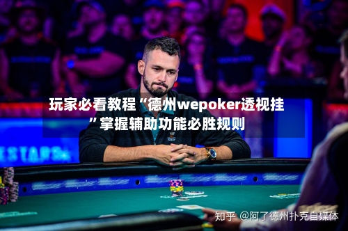玩家必看教程“德州wepoker透视挂”掌握辅助功能必胜规则