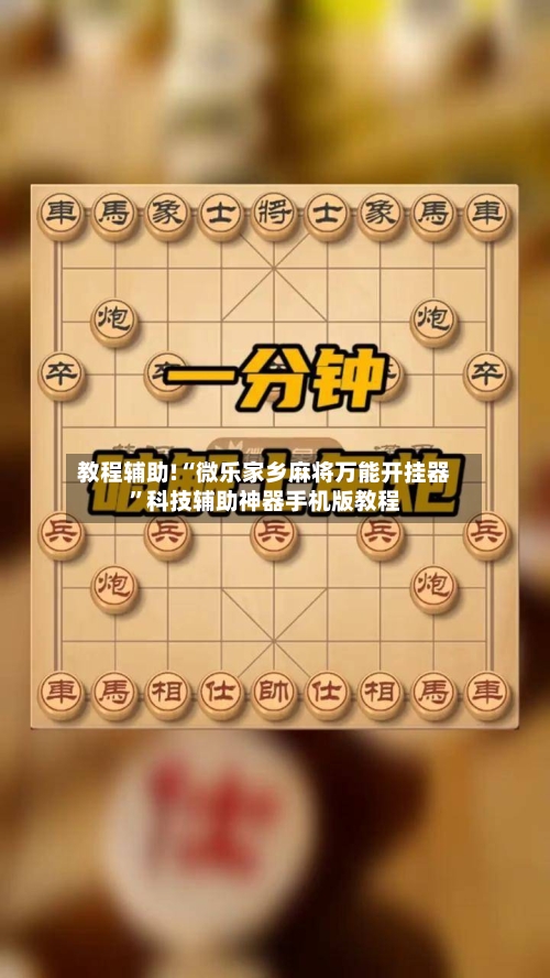 教程辅助!“微乐家乡麻将万能开挂器”科技辅助神器手机版教程