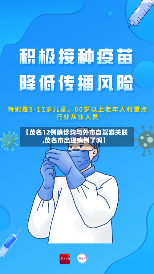 【茂名12例确诊均与外市自驾游关联,茂名市出现病例了吗】