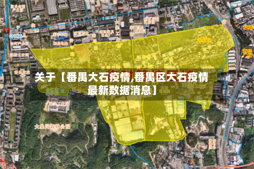 关于【番禺大石疫情,番禺区大石疫情最新数据消息】