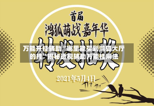 万能开挂辅助“哪里能买到鸿狐大厅的挂”揭秘透视辅助万能挂用法
