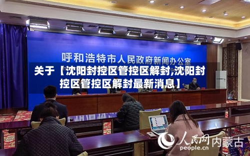 关于【沈阳封控区管控区解封,沈阳封控区管控区解封最新消息】