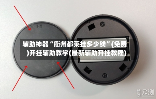 辅助神器“衢州都莱挂多少钱”(免费)开挂辅助教学(最新辅助开挂教程)