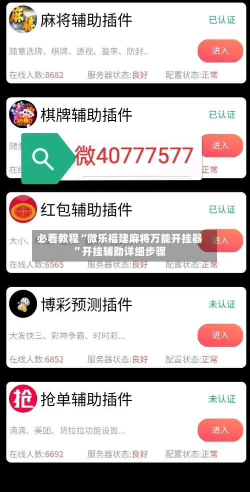 必看教程“微乐福建麻将万能开挂器”开挂辅助详细步骤