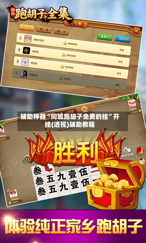 辅助神器“同城跑胡子免费的挂”开挂(透视)辅助教程