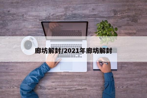 廊坊解封/2021年廊坊解封
