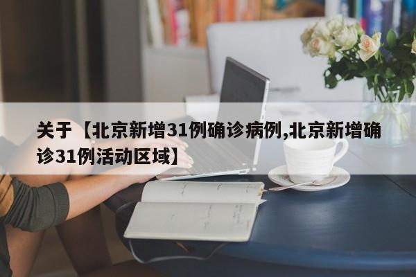 关于【北京新增31例确诊病例,北京新增确诊31例活动区域】