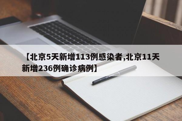 【北京5天新增113例感染者,北京11天新增236例确诊病例】