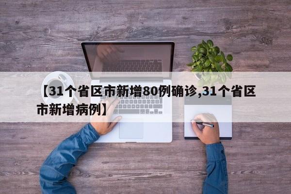 【31个省区市新增80例确诊,31个省区市新增病例】