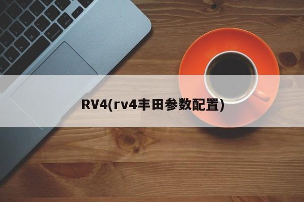 RV4(rv4丰田参数配置)