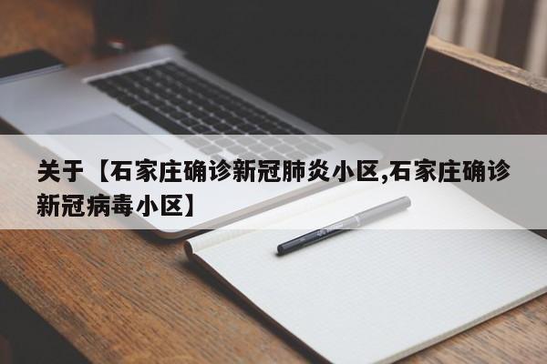 关于【石家庄确诊新冠肺炎小区,石家庄确诊新冠病毒小区】